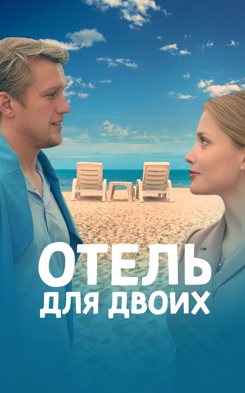 Отель для двоих