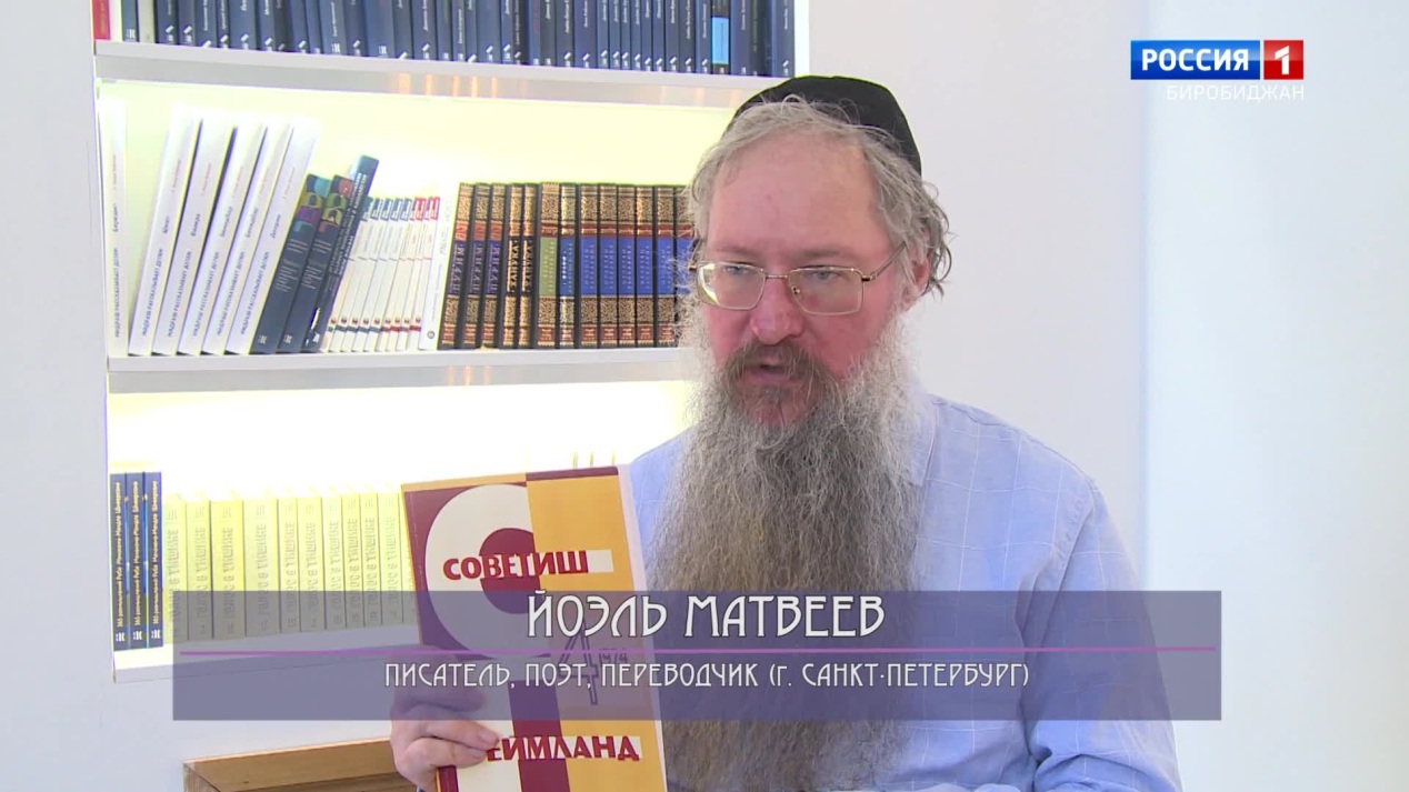 Идишкайт. V фестиваль языка идиш. Презентация «Советиш Геймланд» 1974 года, переведенного на русский язык