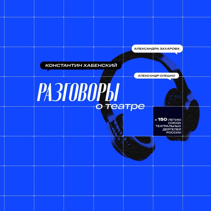 Разговоры о театре