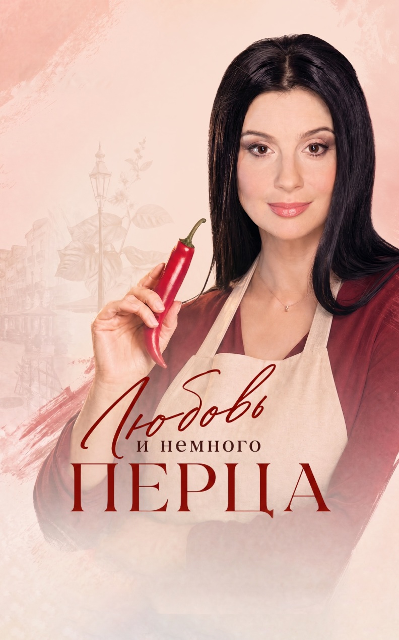 Любовь и немного перца