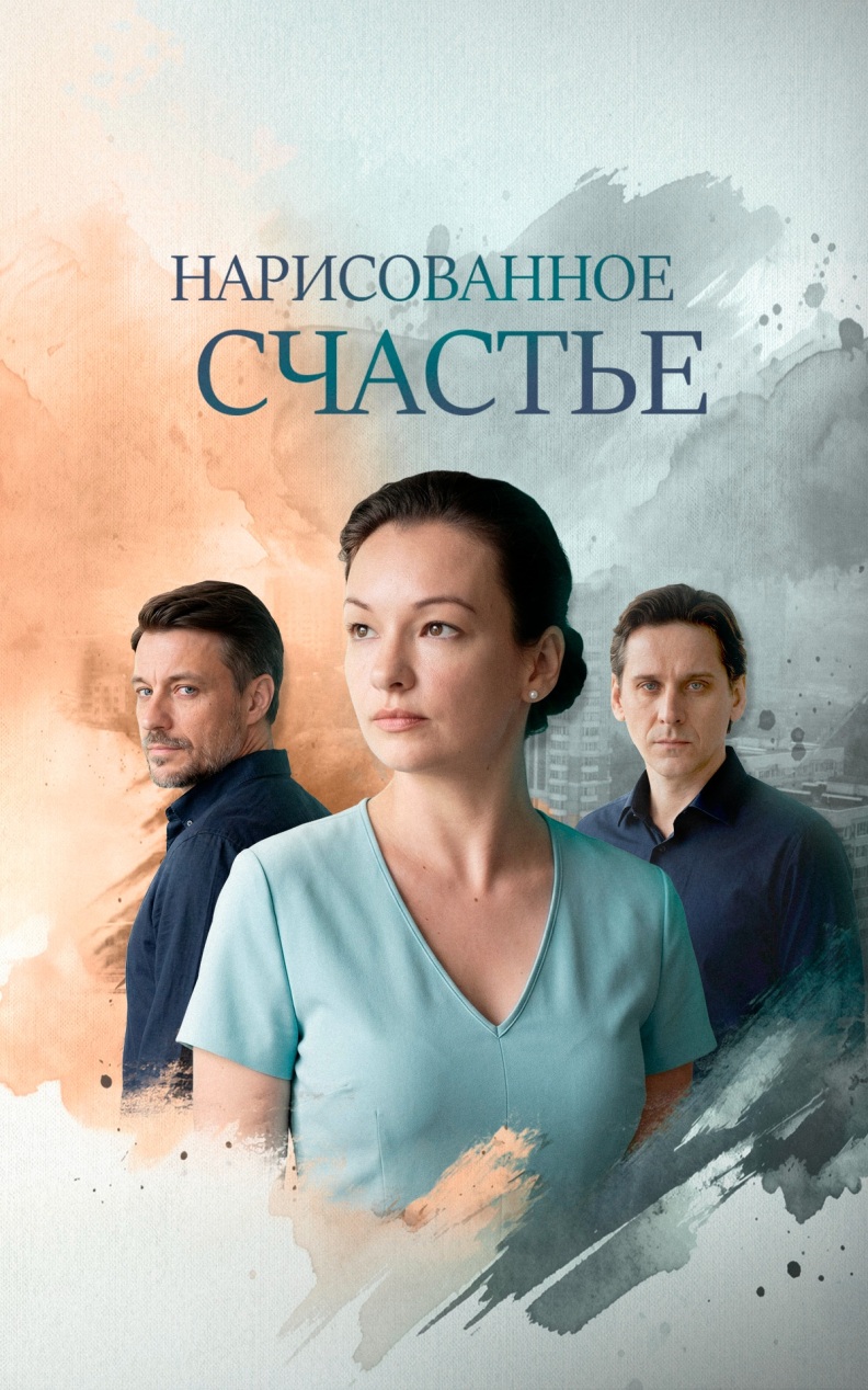 Нарисованное счастье