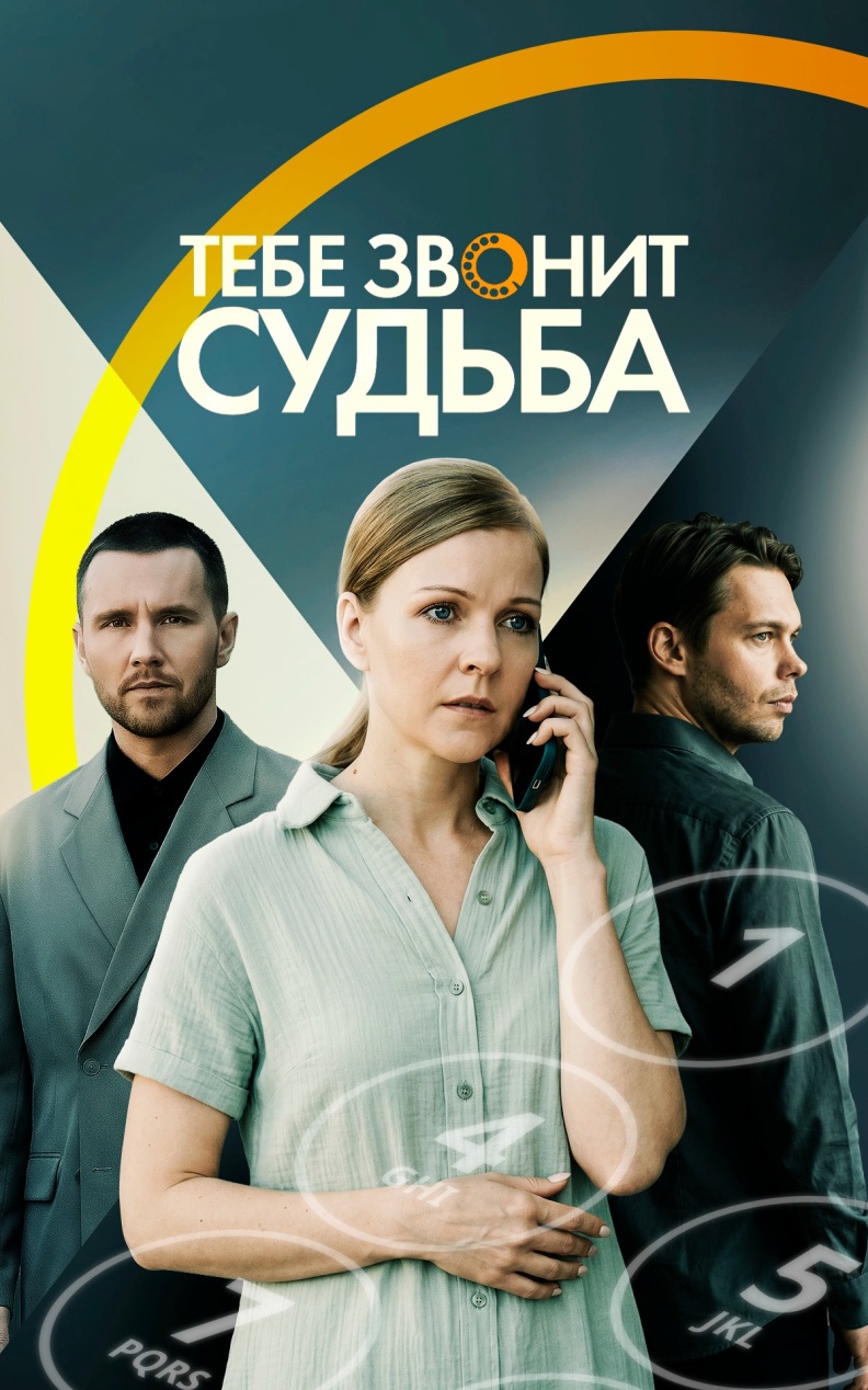 Тебе звонит судьба