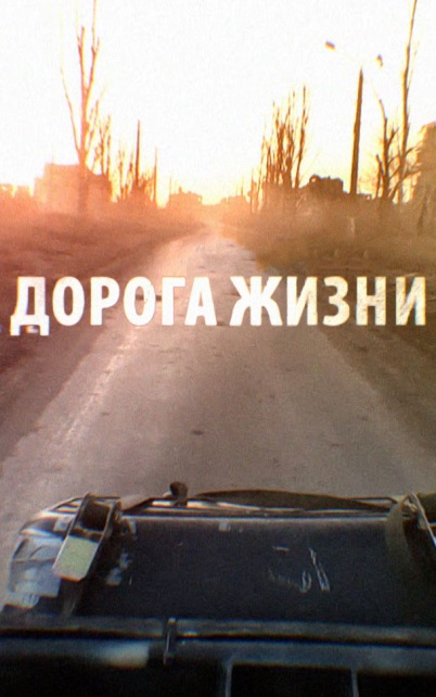 Дорога жизни