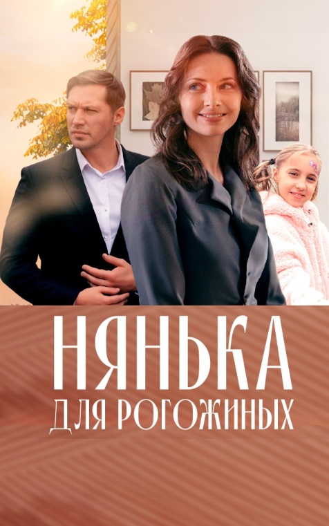 Нянька для Рогожиных