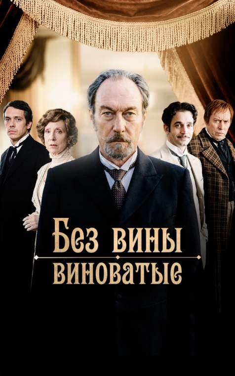 Без вины виноватые