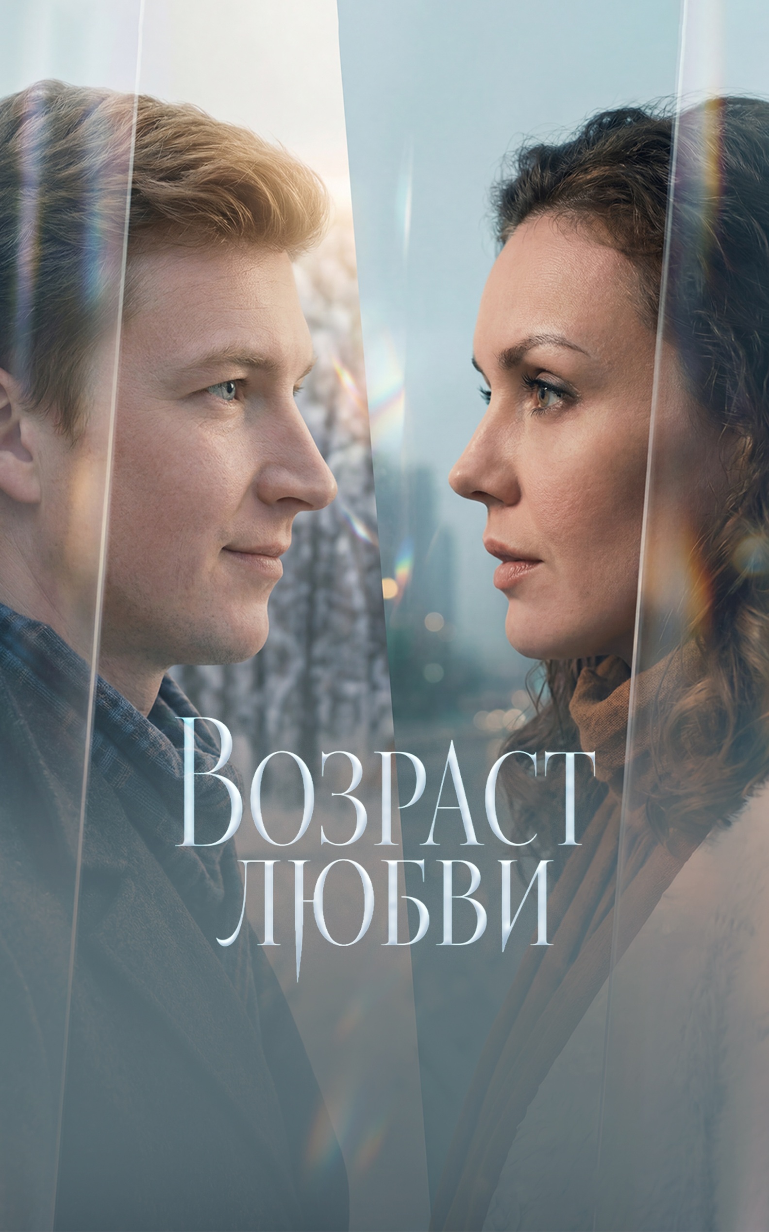 Возраст любви