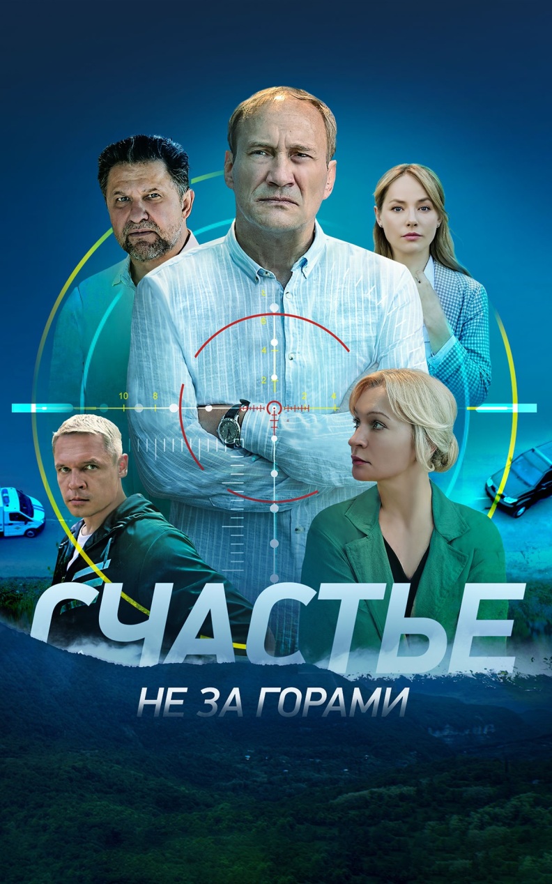 Счастье не за горами