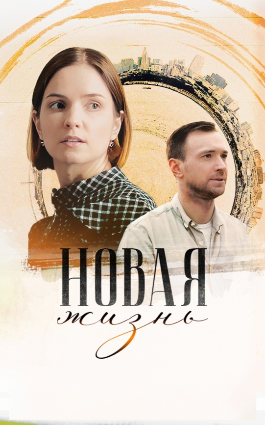 Новая жизнь
