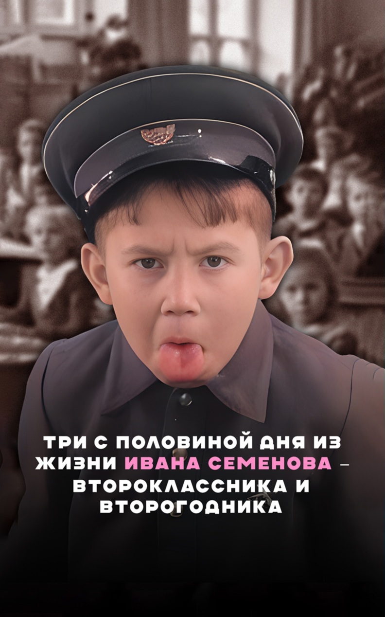 Три с половиной дня из жизни Ивана Семенова – второклассника и второгодника