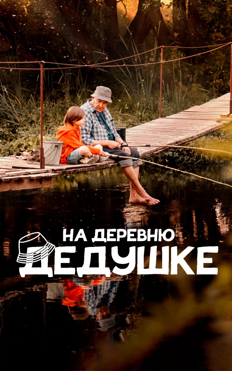 На деревню дедушке