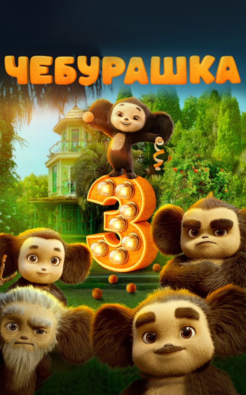 Чебурашка 3