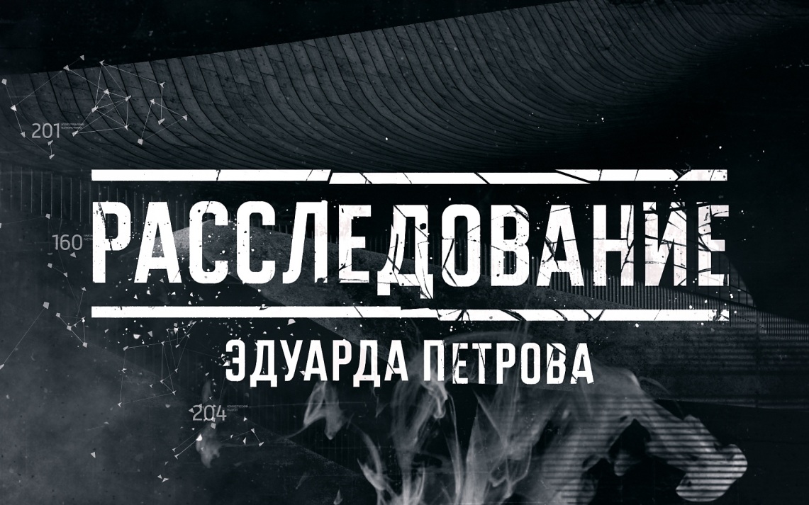 Задай вопрос Эдуарду Петрову