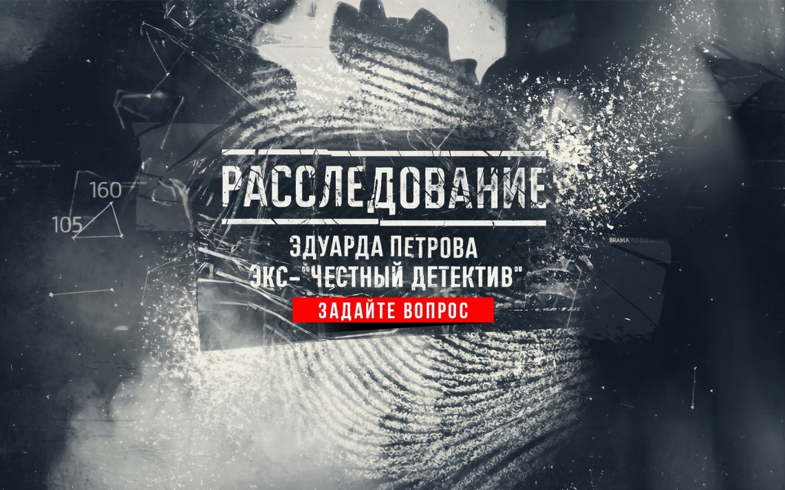 Задай вопрос Эдуарду Петрову