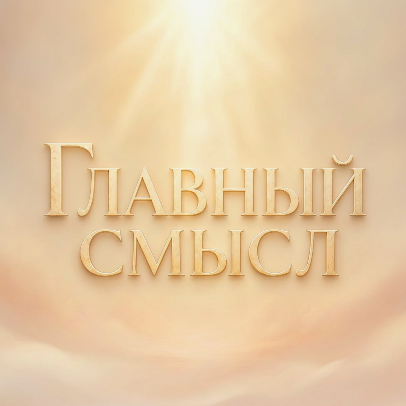 Главный смысл