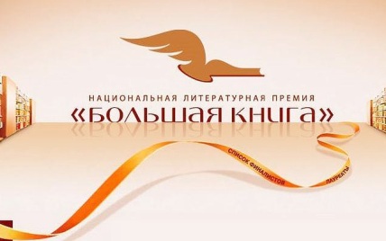 Премия "Большая книга" назвала финалистов