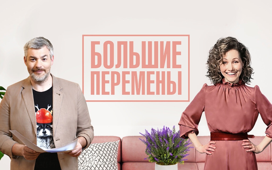 Примите участие в шоу «Большие перемены»