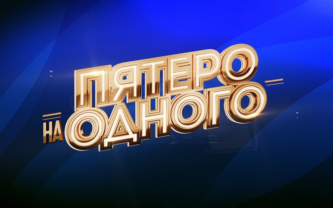 Задайте вопрос и получите приз в шоу «Пятеро на одного»