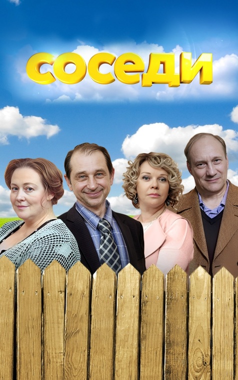 Соседи