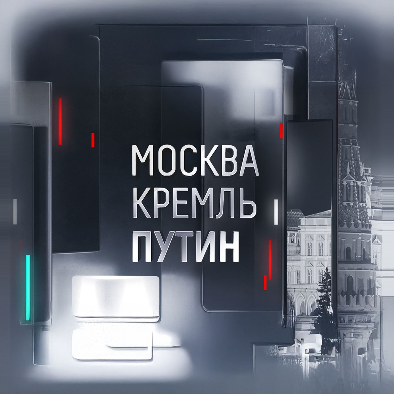 Москва. Кремль. Путин