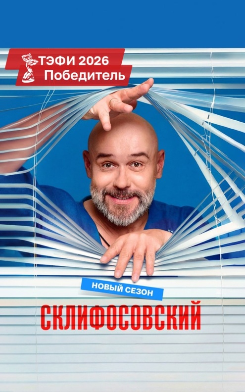 Склифосовский