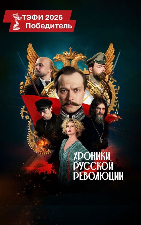 Хроники русской революции