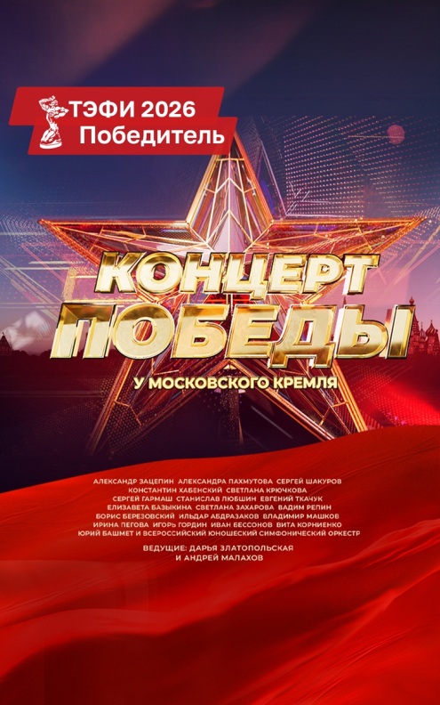 Концерт Победы у Московского Кремля