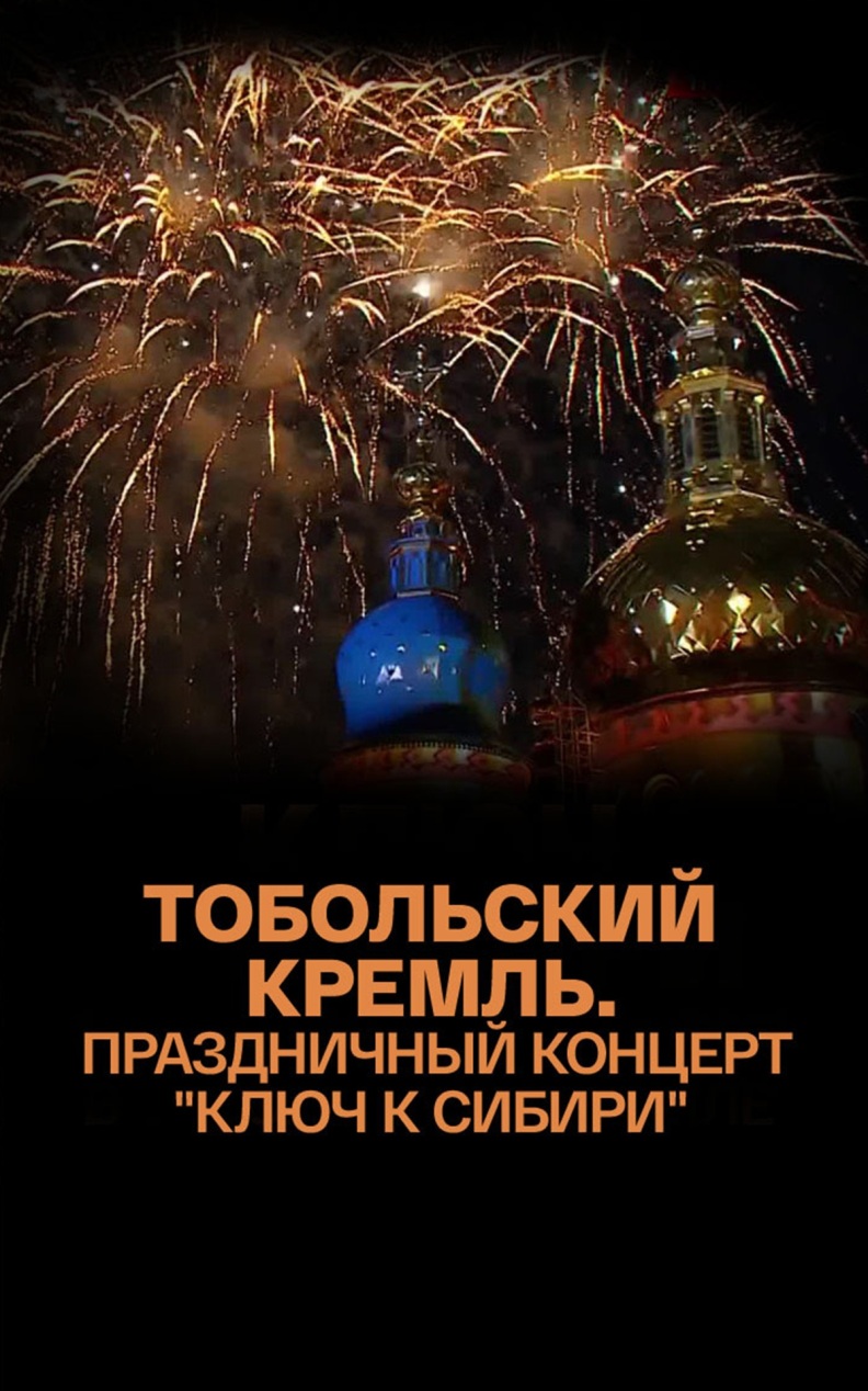 Тобольский Кремль. Праздничный концерт "Ключ к Сибири"