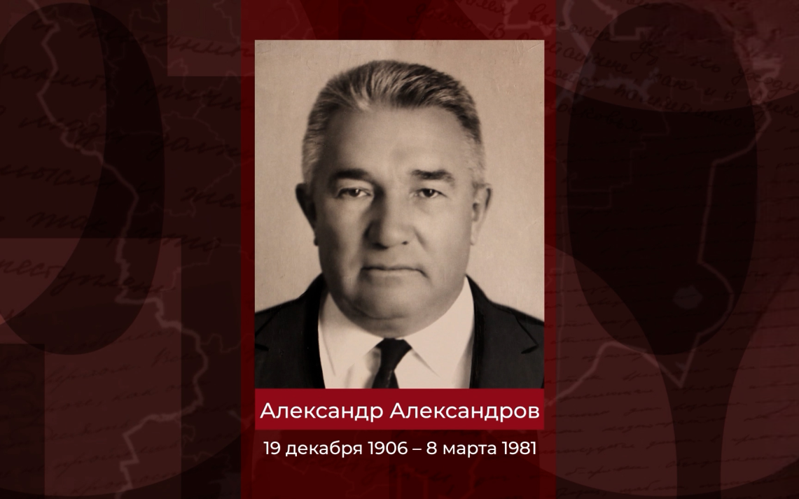 Заслуженный строитель РСФСР Александр Александров