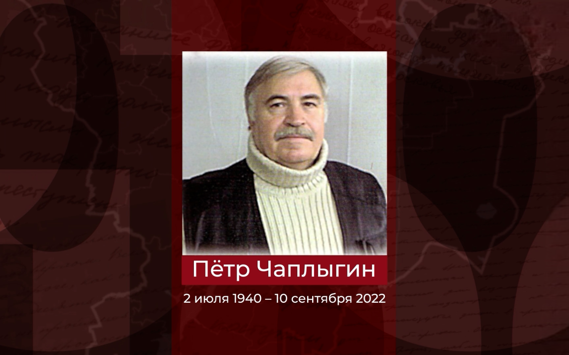 Заслуженный художник РСФСР Петр Чаплыгин
