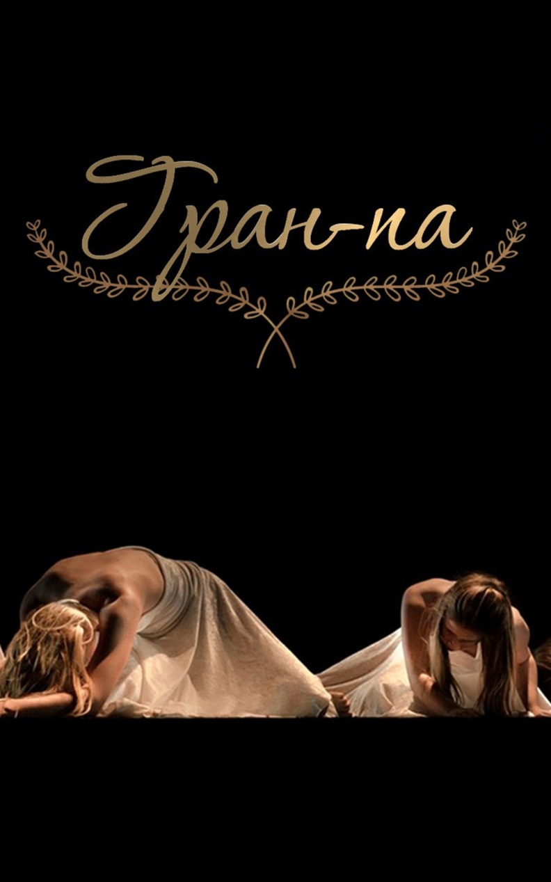Гран-па