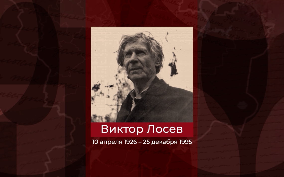 Виктор Лосев – имя Волгоградской земли