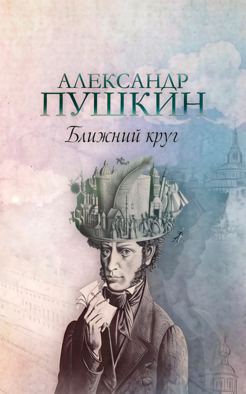 Александр Пушкин. Ближний круг