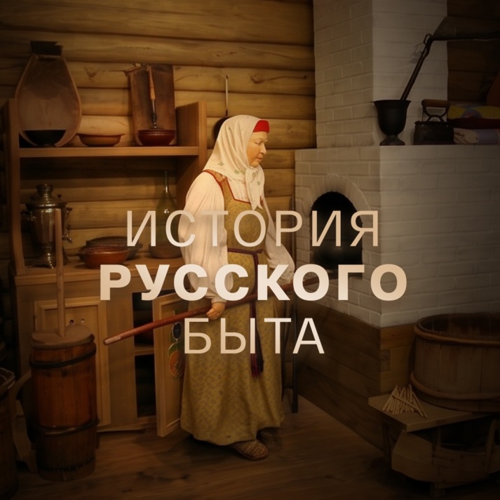 История русского быта