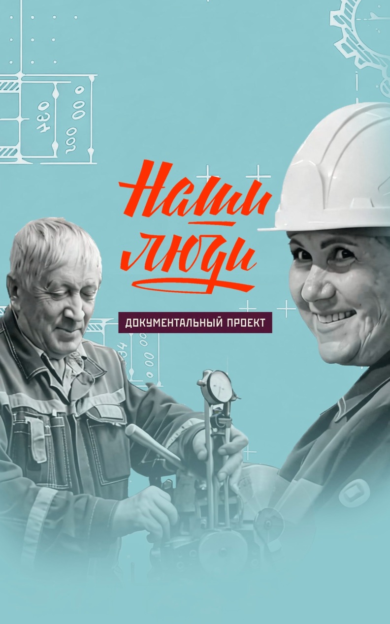 Наши Люди