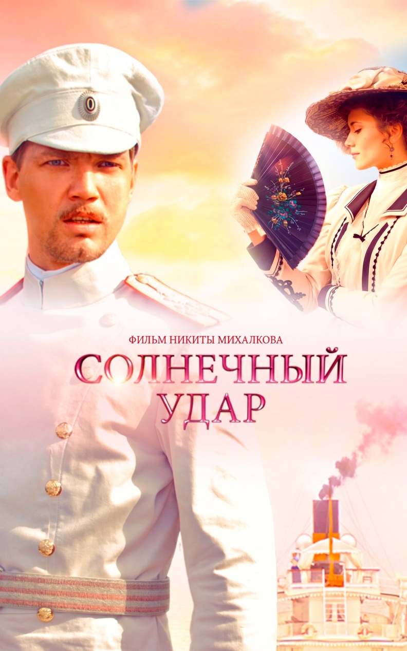 Солнечный удар