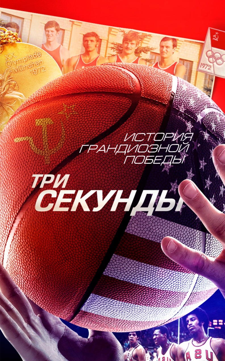 Три секунды