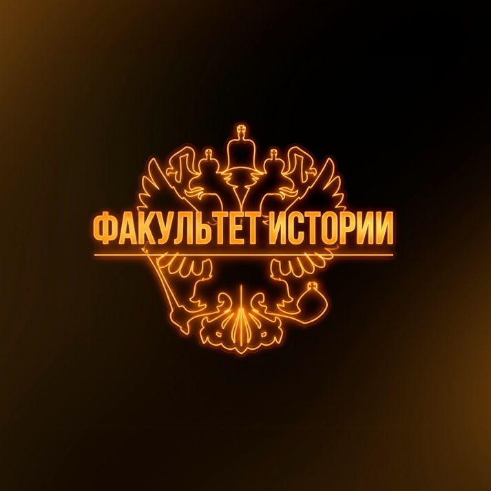 Факультет истории