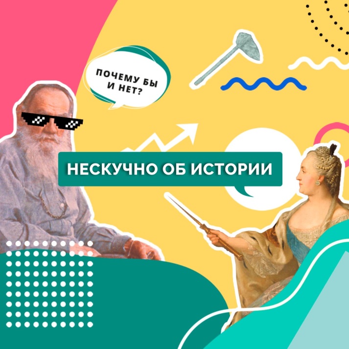 Нескучно об истории