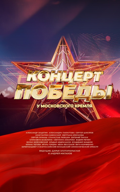 Концерт Победы у Московского Кремля