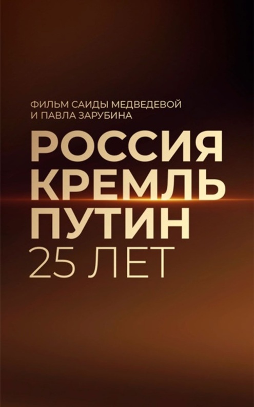 Россия. Кремль. Путин. 25 лет