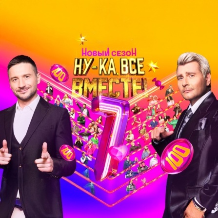 Ну-ка, все вместе!