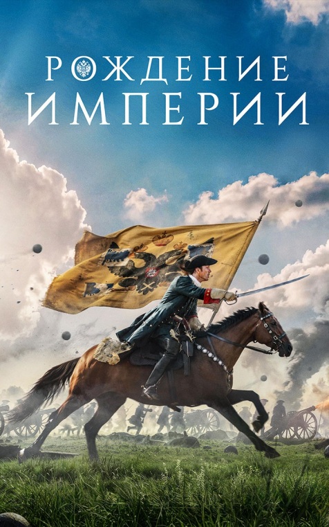 Рождение империи
