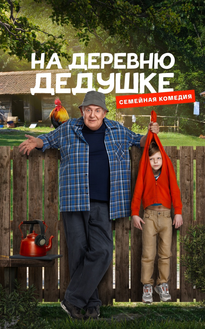 На деревню дедушке