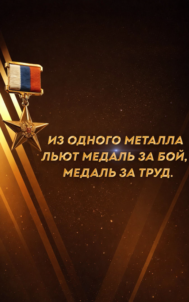 Из одного металла льют медаль за бой, медаль за труд