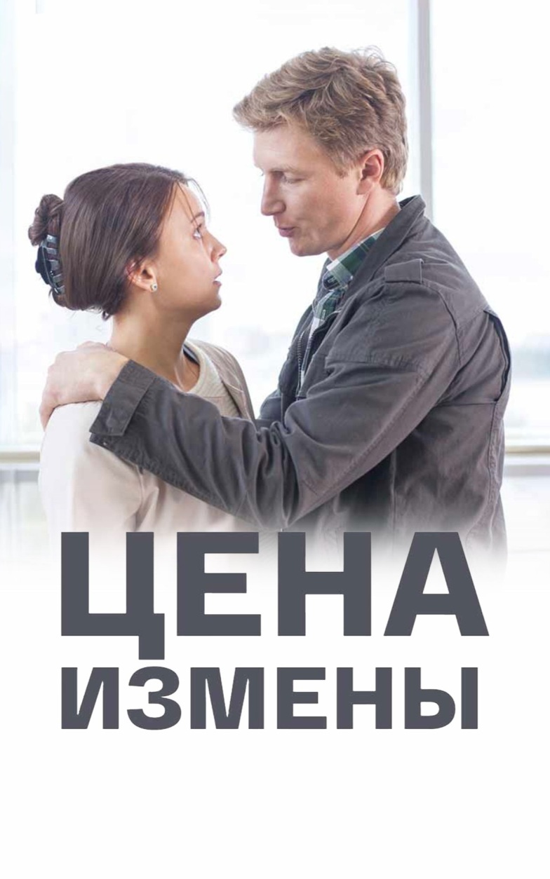 Цена измены