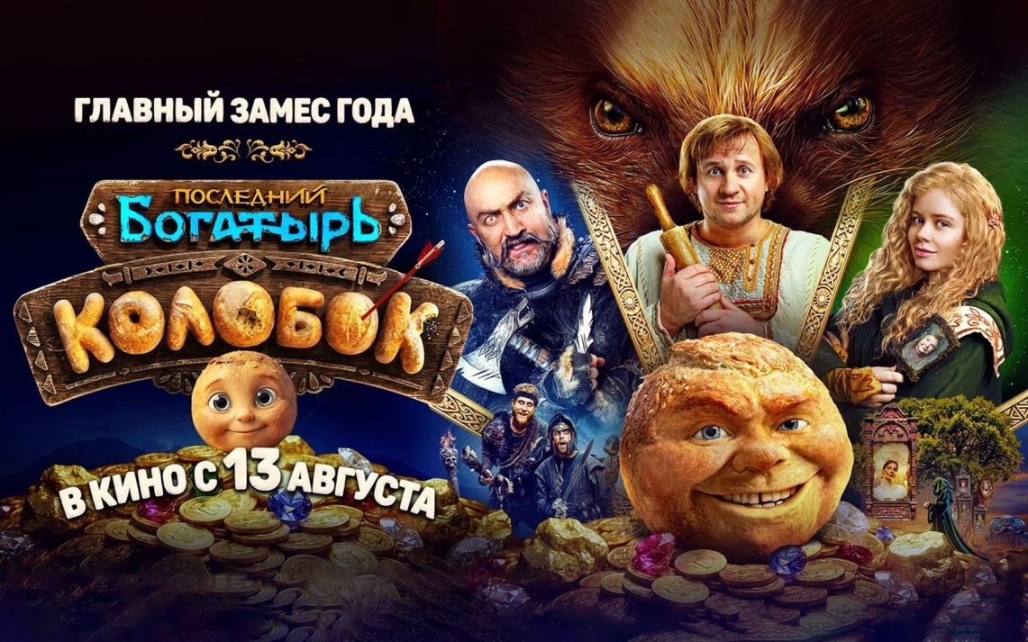 «Последний богатырь. Колобок» — премьера постера и трейлера