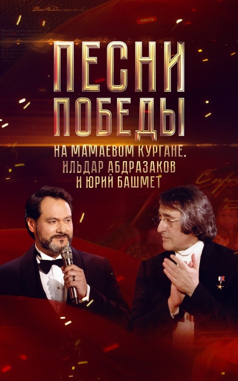 "Песни Победы на Мамаевом кургане". Ильдар Абдразаков и Юрий Башмет