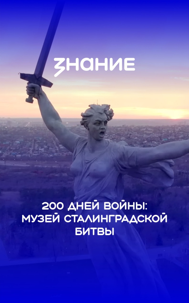 200 дней войны: музей Сталинградской битвы