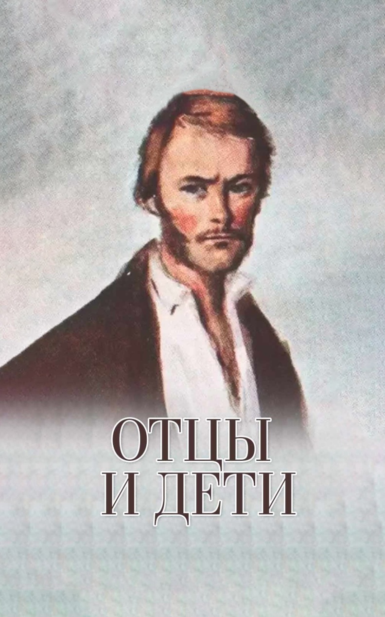 Иван Тургенев. Отцы и дети