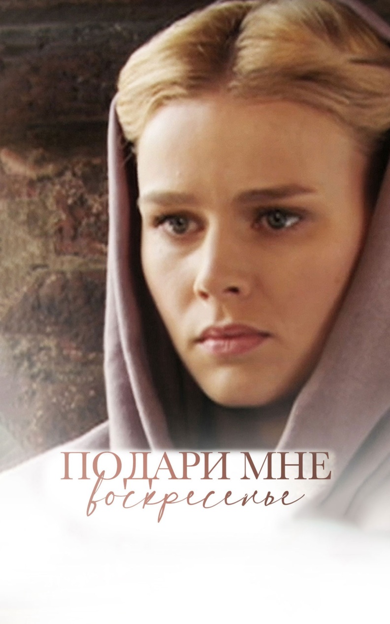 Подари мне воскресенье